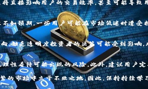   2025必看：探究TP钱包资金池的潜在弊端与风险，立即了解！ / 

 guanjianci TP钱包, 资金池, 数字货币, 风险管理 /guanjianci 

引言
在数字货币的快速发展中，TP钱包作为一款流行的数字资产管理工具，一直以来都吸引着大量用户的关注。然而，虽然TP钱包的资金池功能为用户提供了便利，增强了流动性，但其背后隐藏的一些潜在弊端也不容忽视。因此，了解这些风险，对于每一个希望在数字货币市场中稳健投资的用户来说，显得尤为重要。

什么是TP钱包的资金池？
为了更好地理解TP钱包的资金池弊端，我们首先需要对这一概念有一个清晰的认识。TP钱包作为一种去中心化的数字钱包，它允许用户将自己的数字资产存入资金池中。这一池资金可用于多个目的，例如流动性提供、借贷、交易和收入生成等。由于资金池汇聚了大量用户的资产，因此在理论上，它为用户提供了更高的流动性和机会，能够在较短时间内完成交易。

TP钱包资金池的主要优势
在探讨其弊端之前，有必要先了解TP钱包资金池的优势。这些优势包括：
ul
listrong流动性提高：/strong资金池汇集了众多用户的资金，极大地提升了交易的流动性，使得用户在需要时可以快速完成买卖操作。/li
listrong收益机会：/strong用户可以通过将资金投入资金池来获得收益，包括手续费分成或利息收入等。/li
listrong简化操作：/strong资金池的使用通常不需要复杂操作，适合新手用户。/li
listrong去中心化管理：/strongTP钱包的去中心化特性为用户提供了更高的隐私保护和安全性。/li
/ul

TP钱包资金池的潜在弊端
尽管TP钱包资金池具有众多优势，但用户在参与时也需要警惕一些潜在的弊端，这些问题可能会影响用户的资产安全和收益。下面我们将详细探讨这些弊端。

1. 资产安全风险
首先，资金池的集中性意味着大量用户的资产聚集在一起，从而成为黑客攻击的主要目标。数据泄漏或智能合约漏洞都有可能导致用户资产被盗或损失。这种情况下，用户可能难以追索损失，特别是在去中心化的平台上，缺乏监管的保护。

2. 智能合约风险
TP钱包的资金池依赖于智能合约进行自动化管理。然而，智能合约本身是基于编程语言构建的，任何代码中的漏洞都有可能被恶意利用，导致投资者的资产出现问题。此外，智能合约的运行不可逆转，任何错误都可能导致不可挽回的损失。因此，用户在选择参与资金池时，需要仔细审查相关的智能合约代码及其审计情况。

3. 流动性风险
虽然资金池可以提升流动性，但在某些情况下，例如市场剧烈波动时，流动性反而可能受到影响。当大量用户同时选择提现或交易时，资金池突然的流动性不足将直接影响用户的交易效率，甚至可能导致用户无法及时取回资金。

4. 收益不稳定
参与资金池的投资者通常寄希望于获取稳定的收益，但实际情况往往复杂多变。资金池的收益取决于多种因素，包括市场行情、用户参与情况等，因此收益往往不如预期。一些用户可能在市场低迷时遭受损失，原本预期的收益变成了亏损。

5. 管理透明性不足
虽然去中心化的特点为用户提供了一定的匿名性，但这同时也造成了管理透明性不足的问题。投资者可能无法全面了解资金池的运作情况以及资金的具体流向。缺乏透明度投资者的决策可能受到影响，风险增加。

结论：谨慎决策，理性投资
综上所述，TP钱包的资金池功能虽然拥有流动性和收益等优势，但其潜在的弊端同样需要引起重视。用户在参与资金池之前，应充分了解自身的风险承受能力，理性看待可能出现的风险。此外，建议用户定期评估投资组合，确保自身的资产安全。

在这个快速发展的数字货币时代，每一个投资者都应当保持警惕。无论是选择TP钱包还是其他数字资产投资工具，全面了解其特性和风险，才能在这个波动频繁的市场中立于不败之地。因此，保持持续学习的态度，关注市场动态和技术进步，也将是每个投资者必不可少的素养。