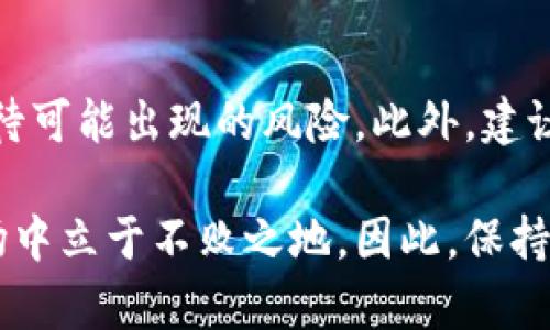   2025必看：探究TP钱包资金池的潜在弊端与风险，立即了解！ / 

 guanjianci TP钱包, 资金池, 数字货币, 风险管理 /guanjianci 

引言
在数字货币的快速发展中，TP钱包作为一款流行的数字资产管理工具，一直以来都吸引着大量用户的关注。然而，虽然TP钱包的资金池功能为用户提供了便利，增强了流动性，但其背后隐藏的一些潜在弊端也不容忽视。因此，了解这些风险，对于每一个希望在数字货币市场中稳健投资的用户来说，显得尤为重要。

什么是TP钱包的资金池？
为了更好地理解TP钱包的资金池弊端，我们首先需要对这一概念有一个清晰的认识。TP钱包作为一种去中心化的数字钱包，它允许用户将自己的数字资产存入资金池中。这一池资金可用于多个目的，例如流动性提供、借贷、交易和收入生成等。由于资金池汇聚了大量用户的资产，因此在理论上，它为用户提供了更高的流动性和机会，能够在较短时间内完成交易。

TP钱包资金池的主要优势
在探讨其弊端之前，有必要先了解TP钱包资金池的优势。这些优势包括：
ul
listrong流动性提高：/strong资金池汇集了众多用户的资金，极大地提升了交易的流动性，使得用户在需要时可以快速完成买卖操作。/li
listrong收益机会：/strong用户可以通过将资金投入资金池来获得收益，包括手续费分成或利息收入等。/li
listrong简化操作：/strong资金池的使用通常不需要复杂操作，适合新手用户。/li
listrong去中心化管理：/strongTP钱包的去中心化特性为用户提供了更高的隐私保护和安全性。/li
/ul

TP钱包资金池的潜在弊端
尽管TP钱包资金池具有众多优势，但用户在参与时也需要警惕一些潜在的弊端，这些问题可能会影响用户的资产安全和收益。下面我们将详细探讨这些弊端。

1. 资产安全风险
首先，资金池的集中性意味着大量用户的资产聚集在一起，从而成为黑客攻击的主要目标。数据泄漏或智能合约漏洞都有可能导致用户资产被盗或损失。这种情况下，用户可能难以追索损失，特别是在去中心化的平台上，缺乏监管的保护。

2. 智能合约风险
TP钱包的资金池依赖于智能合约进行自动化管理。然而，智能合约本身是基于编程语言构建的，任何代码中的漏洞都有可能被恶意利用，导致投资者的资产出现问题。此外，智能合约的运行不可逆转，任何错误都可能导致不可挽回的损失。因此，用户在选择参与资金池时，需要仔细审查相关的智能合约代码及其审计情况。

3. 流动性风险
虽然资金池可以提升流动性，但在某些情况下，例如市场剧烈波动时，流动性反而可能受到影响。当大量用户同时选择提现或交易时，资金池突然的流动性不足将直接影响用户的交易效率，甚至可能导致用户无法及时取回资金。

4. 收益不稳定
参与资金池的投资者通常寄希望于获取稳定的收益，但实际情况往往复杂多变。资金池的收益取决于多种因素，包括市场行情、用户参与情况等，因此收益往往不如预期。一些用户可能在市场低迷时遭受损失，原本预期的收益变成了亏损。

5. 管理透明性不足
虽然去中心化的特点为用户提供了一定的匿名性，但这同时也造成了管理透明性不足的问题。投资者可能无法全面了解资金池的运作情况以及资金的具体流向。缺乏透明度投资者的决策可能受到影响，风险增加。

结论：谨慎决策，理性投资
综上所述，TP钱包的资金池功能虽然拥有流动性和收益等优势，但其潜在的弊端同样需要引起重视。用户在参与资金池之前，应充分了解自身的风险承受能力，理性看待可能出现的风险。此外，建议用户定期评估投资组合，确保自身的资产安全。

在这个快速发展的数字货币时代，每一个投资者都应当保持警惕。无论是选择TP钱包还是其他数字资产投资工具，全面了解其特性和风险，才能在这个波动频繁的市场中立于不败之地。因此，保持持续学习的态度，关注市场动态和技术进步，也将是每个投资者必不可少的素养。