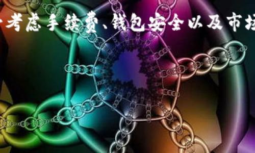 关于TP钱包中BNB（币安币）内转账的最低金额，通常并没有一个固定的标准，因为这个限制可以根据不同的区块链网络、交易所的政策及开发者的设置而有所不同。不过，以下是一些关于BNB转账的基本信息和相关的建议。

### 1. 最低转账额度

在TP钱包中进行BNB转账时，最低转账额度通常是0.01 BNB左右，但具体数值会随市场变化而变动。需要注意的是，区块链网络在繁忙时，转账时可能会面临更高的手续费，因此建议用户在转账时多留意当前的网络状态。

### 2. 手续费问题

每次转账都会涉及到手续费，这个费用是根据当前网络的拥堵情况来决定的。因此在进行BNB转账时，除了转账的最低额外，要考虑到手续费的问题。在高峰期，这些费用可能会有所增加，因此建议在网络比较清爽的时候进行交易。

### 3. 安全性考虑

在进行数字货币转账时，安全性是非常重要的。确保你使用的是正式渠道的TP钱包，并仔细检查转账地址是否正确，以防止资金损失。此外，开启双重认证等安全措施也是保护账户安全的好方法。

### 4. 用户体验

在进行BNB转账时，用户体验也是值得注意的因素。TP钱包在转账的用户界面设计上通常较为友好，步骤简单，但仍需谨慎操作。建议用户在操作之前先了解各项功能，以避免因操作不当造成的损失。

### 5. 市场行情的影响

BNB作为一种流动性较高的数字资产，其市场价格波动对转账选择也有一定的影响。当BNB价格走高时，很多用户可能会选择短期内进行快速转账，而在价格波动较大的情况下，用户则可能会持币观望。对市场动态保持敏感，有助于用户做出更好的决策。

### 6. 结论

总的来说，BNB的转账最低金额多在0.01 BNB左右，但具体数值会因实际情况而有所不同。在进行转账时，务必考虑手续费、钱包安全以及市场行情等多种因素。 

如需转账，建议先查看TP钱包的最新信息和手册，以确保自己获得准确和最新的指引。

希望以上信息能够对您有所帮助，如有其他疑问，欢迎随时询问！
