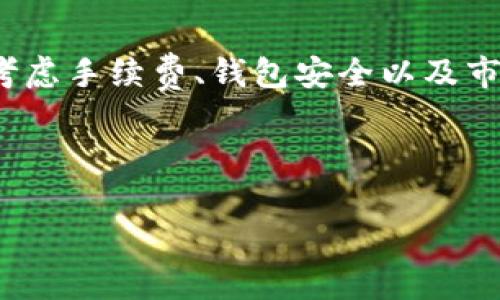 关于TP钱包中BNB（币安币）内转账的最低金额，通常并没有一个固定的标准，因为这个限制可以根据不同的区块链网络、交易所的政策及开发者的设置而有所不同。不过，以下是一些关于BNB转账的基本信息和相关的建议。

### 1. 最低转账额度

在TP钱包中进行BNB转账时，最低转账额度通常是0.01 BNB左右，但具体数值会随市场变化而变动。需要注意的是，区块链网络在繁忙时，转账时可能会面临更高的手续费，因此建议用户在转账时多留意当前的网络状态。

### 2. 手续费问题

每次转账都会涉及到手续费，这个费用是根据当前网络的拥堵情况来决定的。因此在进行BNB转账时，除了转账的最低额外，要考虑到手续费的问题。在高峰期，这些费用可能会有所增加，因此建议在网络比较清爽的时候进行交易。

### 3. 安全性考虑

在进行数字货币转账时，安全性是非常重要的。确保你使用的是正式渠道的TP钱包，并仔细检查转账地址是否正确，以防止资金损失。此外，开启双重认证等安全措施也是保护账户安全的好方法。

### 4. 用户体验

在进行BNB转账时，用户体验也是值得注意的因素。TP钱包在转账的用户界面设计上通常较为友好，步骤简单，但仍需谨慎操作。建议用户在操作之前先了解各项功能，以避免因操作不当造成的损失。

### 5. 市场行情的影响

BNB作为一种流动性较高的数字资产，其市场价格波动对转账选择也有一定的影响。当BNB价格走高时，很多用户可能会选择短期内进行快速转账，而在价格波动较大的情况下，用户则可能会持币观望。对市场动态保持敏感，有助于用户做出更好的决策。

### 6. 结论

总的来说，BNB的转账最低金额多在0.01 BNB左右，但具体数值会因实际情况而有所不同。在进行转账时，务必考虑手续费、钱包安全以及市场行情等多种因素。 

如需转账，建议先查看TP钱包的最新信息和手册，以确保自己获得准确和最新的指引。

希望以上信息能够对您有所帮助，如有其他疑问，欢迎随时询问！