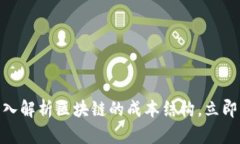 2025必看：深入解析区块链的成本结构，立即掌握