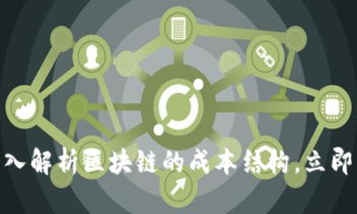 2025必看：深入解析区块链的成本结构，立即掌握行业未来