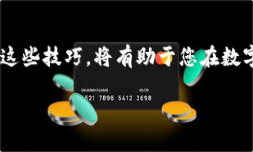 要查找TP钱包的区块号，可以按照以下步骤进行操作：

### 步骤一：打开TP钱包
首先，在您的手机上找到并打开TP钱包应用。这是一款支持多种区块链资产的钱包，用户界面相对友好，易于导航。

### 步骤二：选择区块链
在TP钱包中，您可以管理多种数字货币。请确保选择正确的区块链网络，例如Ethereum、BSC等，因为不同的网络区块号会有所不同。

### 步骤三：查找交易记录
在钱包的主界面上，找到“资产”或“交易记录”的选项。点击进入后，您将看到最近的交易历史，包括每笔交易的详细信息。

### 步骤四：查询具体交易
在交易记录中，找到您需要查看区块号的具体交易。点击该交易，进入详细信息页面。在这儿，您可以看到包括交易哈希、发起时间、确认数量等信息。

### 步骤五：获取区块号
在交易的详细信息中，通常会显示区块号。您可以在这里找到这笔交易所对应的区块号。如果未显示，您还可以通过交易哈希在区块链浏览器中进一步查找。

### 额外技巧：使用区块链浏览器
如果您希望获得更详细的信息，可以使用区块链浏览器，例如Etherscan（适用于Ethereum）或BscScan（适用于BSC）。在浏览器中输入您的交易哈希，您可以直接跳转到该交易的详细页面，查看包括区块号在内的更多数据。

### 总结
以上就是通过TP钱包查询区块号的步骤。通过这些步骤，您可以轻松找到任何交易的区块号。掌握这些技巧，将有助于您在数字货币投资中做好记录和分析。

希望这些信息能够帮助您更好地使用TP钱包查询区块号。如有其他问题，欢迎随时提问！