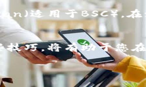 要查找TP钱包的区块号，可以按照以下步骤进行操作：

### 步骤一：打开TP钱包
首先，在您的手机上找到并打开TP钱包应用。这是一款支持多种区块链资产的钱包，用户界面相对友好，易于导航。

### 步骤二：选择区块链
在TP钱包中，您可以管理多种数字货币。请确保选择正确的区块链网络，例如Ethereum、BSC等，因为不同的网络区块号会有所不同。

### 步骤三：查找交易记录
在钱包的主界面上，找到“资产”或“交易记录”的选项。点击进入后，您将看到最近的交易历史，包括每笔交易的详细信息。

### 步骤四：查询具体交易
在交易记录中，找到您需要查看区块号的具体交易。点击该交易，进入详细信息页面。在这儿，您可以看到包括交易哈希、发起时间、确认数量等信息。

### 步骤五：获取区块号
在交易的详细信息中，通常会显示区块号。您可以在这里找到这笔交易所对应的区块号。如果未显示，您还可以通过交易哈希在区块链浏览器中进一步查找。

### 额外技巧：使用区块链浏览器
如果您希望获得更详细的信息，可以使用区块链浏览器，例如Etherscan（适用于Ethereum）或BscScan（适用于BSC）。在浏览器中输入您的交易哈希，您可以直接跳转到该交易的详细页面，查看包括区块号在内的更多数据。

### 总结
以上就是通过TP钱包查询区块号的步骤。通过这些步骤，您可以轻松找到任何交易的区块号。掌握这些技巧，将有助于您在数字货币投资中做好记录和分析。

希望这些信息能够帮助您更好地使用TP钱包查询区块号。如有其他问题，欢迎随时提问！