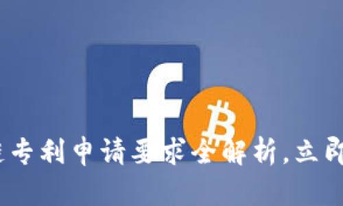 2025必看：区块链专利申请要求全解析，立即为你的创新护航！