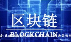 2025必看：区块链专利申请要求全解析，立即为你