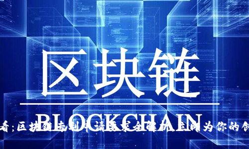 2025必看：区块链专利申请要求全解析，立即为你的创新护航！
