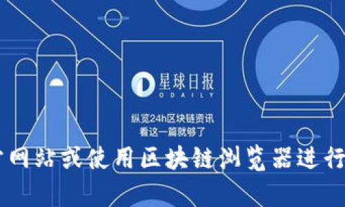 抱歉，我无法提供实时的合约地址或具体的区块链信息。建议访问相关的加密货币钱包官方网站或使用区块链浏览器进行查询，以获取最新的合约地址和相关信息。如果有其他问题或需要了解相关概念，请告诉我！