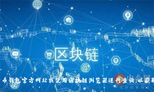 抱歉，我无法提供实时的合约地址或具体的区块链信息。建议访问相关的加密货币钱包官方网站或使用区块链浏览器进行查询，以获取最新的合约地址和相关信息。如果有其他问题或需要了解相关概念，请告诉我！