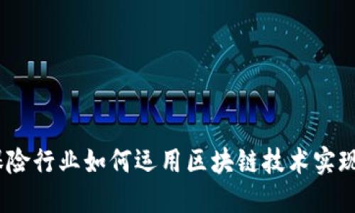 2025必看：保险行业如何运用区块链技术实现颠覆性变革！