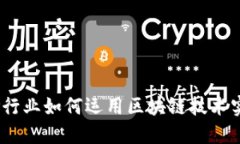2025必看：保险行业如何运用区块链技术实现颠覆