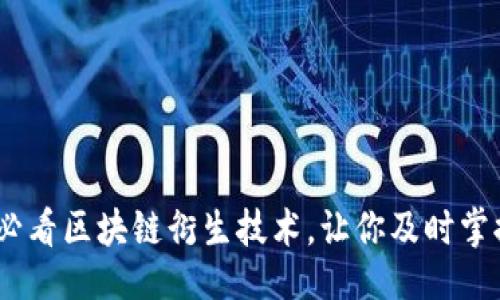 最佳
现在了解2025必看区块链衍生技术，让你及时掌握未来科技趋势