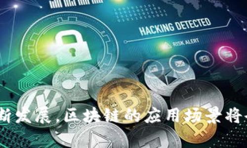 区块链是一种去中心化的数据库技术，具有多种特征，使其在金融、供应链管理、医疗等领域得到了广泛的应用。不过，并不是所有的概念都与区块链相关，以下是不属于区块链特征的一些方面：

### 1. 中心化控制
区块链的核心特征是去中心化，意味着数据的存储和管理不依赖于单一的中央机构。相比之下，传统数据库通常由一个中心化的管理系统控制。因此，任何与中心化控制相关的特征，并不符合区块链的定义。

### 2. 不可篡改性
区块链的数据一旦被写入后，理论上是无法被单一方修改或者删除的，这种不可篡改性是区块链的关键特征之一。如果一个数据系统允许中央机构随意更改或删除记录，那么它就不具备区块链的不可篡改性特征。

### 3. 高度复杂的权限管理
尽管区块链可以实现多种多样的权限管理模式，如公有链、私有链和联盟链，但其理念定义并不依赖于复杂的权限管理系统。传统的集中式数据库系统可能需要复杂的用户权限设置，而区块链通常采用的是透明和开放的设计。

### 4. 时间延迟
由于区块链需要达成共识和进行数据验证，因此在确认交易时可能会经历延迟。然而，不属于区块链特征的是系统在处理事务时能够实现即时确认，这通常是传统数据库系统的优势。

### 5. 依赖于第方认证
区块链的另一个特征是自我验证和用户验证的能力，用户通过网络节点共同维护数据的真实有效性。因此，依赖于第三方认证机构来验证信息的相关特征并不属于区块链的特征。

### 6. 数据孤岛
区块链通过去中心化的方式实现了数据的共享和互通，而数据孤岛的存在意味着有些系统或者数据库的数据无法互相交互。因此，数据孤岛不符合区块链的信息流动特征。

### 7. 隐私泄露
虽然区块链通过加密技术保护数据，但其透明性使所有交易都能被公开查看。然而，隐私泄露是与区块链特征相悖的，在区块链环境中，数据隐私是通过密码学和匿名技术进行保护的。

### 8. 固定的架构
区块链的灵活性体现在它能够适应不同的项目需求和技术变化。固定的架构与区块链的创新性和适应性不相符，尤其是在快速发展的技术领域。

### 9. 线性扩展
区块链一般采用分布式存储和处理的方式，可以在用户增加的情况下保持系统的健壮性。相对而言，如果系统采取线性扩展的方式，意味着随着用户增多，性能会下降，这与区块链的设计初衷不符。

### 10. 依赖于主机操作系统
区块链可以在多个不同的硬件平台和操作系统上运行，真正实现跨平台的特性。而依赖于某一特定操作系统的设计并不符合区块链的分布式特征。

### 结论
了解区块链的特征和非特征，对于技术开发者、投资者和用户都至关重要。只有明确哪些方面是区块链所不具备的，我们才能更好地利用区块链技术，并避免误解或误用。在未来，随着技术的不断发展，区块链的应用场景将会更加广泛，尤其是在安全性、透明性和效率等方面的潜力将会被进一步挖掘。然而，非特征的清晰理解将帮助各界更精确地辨别何为真正的区块链应用，确保在正确的方向上迈出坚实的步伐。
