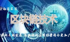 区块链是一种去中心化的数据库技术，具有多种