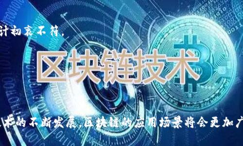 区块链是一种去中心化的数据库技术，具有多种特征，使其在金融、供应链管理、医疗等领域得到了广泛的应用。不过，并不是所有的概念都与区块链相关，以下是不属于区块链特征的一些方面：

### 1. 中心化控制
区块链的核心特征是去中心化，意味着数据的存储和管理不依赖于单一的中央机构。相比之下，传统数据库通常由一个中心化的管理系统控制。因此，任何与中心化控制相关的特征，并不符合区块链的定义。

### 2. 不可篡改性
区块链的数据一旦被写入后，理论上是无法被单一方修改或者删除的，这种不可篡改性是区块链的关键特征之一。如果一个数据系统允许中央机构随意更改或删除记录，那么它就不具备区块链的不可篡改性特征。

### 3. 高度复杂的权限管理
尽管区块链可以实现多种多样的权限管理模式，如公有链、私有链和联盟链，但其理念定义并不依赖于复杂的权限管理系统。传统的集中式数据库系统可能需要复杂的用户权限设置，而区块链通常采用的是透明和开放的设计。

### 4. 时间延迟
由于区块链需要达成共识和进行数据验证，因此在确认交易时可能会经历延迟。然而，不属于区块链特征的是系统在处理事务时能够实现即时确认，这通常是传统数据库系统的优势。

### 5. 依赖于第方认证
区块链的另一个特征是自我验证和用户验证的能力，用户通过网络节点共同维护数据的真实有效性。因此，依赖于第三方认证机构来验证信息的相关特征并不属于区块链的特征。

### 6. 数据孤岛
区块链通过去中心化的方式实现了数据的共享和互通，而数据孤岛的存在意味着有些系统或者数据库的数据无法互相交互。因此，数据孤岛不符合区块链的信息流动特征。

### 7. 隐私泄露
虽然区块链通过加密技术保护数据，但其透明性使所有交易都能被公开查看。然而，隐私泄露是与区块链特征相悖的，在区块链环境中，数据隐私是通过密码学和匿名技术进行保护的。

### 8. 固定的架构
区块链的灵活性体现在它能够适应不同的项目需求和技术变化。固定的架构与区块链的创新性和适应性不相符，尤其是在快速发展的技术领域。

### 9. 线性扩展
区块链一般采用分布式存储和处理的方式，可以在用户增加的情况下保持系统的健壮性。相对而言，如果系统采取线性扩展的方式，意味着随着用户增多，性能会下降，这与区块链的设计初衷不符。

### 10. 依赖于主机操作系统
区块链可以在多个不同的硬件平台和操作系统上运行，真正实现跨平台的特性。而依赖于某一特定操作系统的设计并不符合区块链的分布式特征。

### 结论
了解区块链的特征和非特征，对于技术开发者、投资者和用户都至关重要。只有明确哪些方面是区块链所不具备的，我们才能更好地利用区块链技术，并避免误解或误用。在未来，随着技术的不断发展，区块链的应用场景将会更加广泛，尤其是在安全性、透明性和效率等方面的潜力将会被进一步挖掘。然而，非特征的清晰理解将帮助各界更精确地辨别何为真正的区块链应用，确保在正确的方向上迈出坚实的步伐。