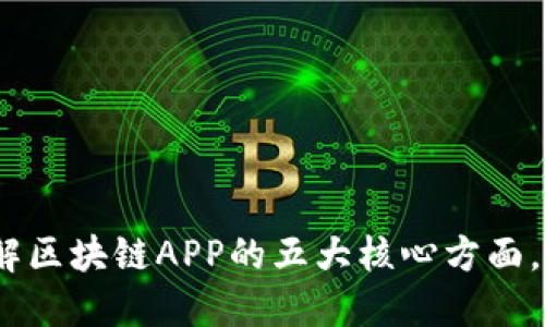 2025必看：深入了解区块链APP的五大核心方面，立即掌握未来趋势！