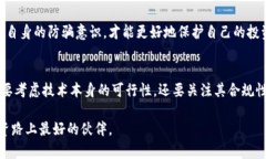 bianwei全国区块链骗局大揭秘：2025必看！立即了解