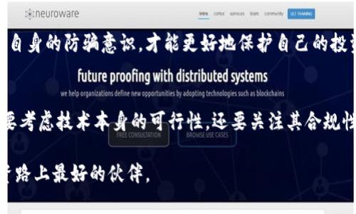 bianwei全国区块链骗局大揭秘：2025必看！立即了解如何保护自己/bianwei
区块链骗局, 投资风险, 防骗技巧, 诈骗案例/guanjianci

引言：区块链技术的崛起与隐患
随着区块链技术的飞速发展，它在金融、供应链、健康等多个领域的应用愈加广泛，吸引了大量投资者的关注。然而，正是由于这一新兴市场的火爆，使得各种与之相关的骗局层出不穷。根据数据显示，近年来中国的区块链骗局不断增多，给许多投资者带来了巨额损失。因此，了解这些骗局的类型和特征，掌握必要的防骗技巧显得尤为重要。

区块链骗局的类型
在深入分析之前，我们有必要先概述一下常见的区块链骗局类型，以便更好地识别和预防。

1. 虚假ICO（首次代币发行）
ICO是区块链项目融资的一种方式，项目方通过发行代币来筹集资金。然而，由于缺乏监管，一些不法分子利用ICO进行诈骗。他们往往会发布一些网站、白皮书，同时利用虚假的宣传手段引诱投资者。例如，一些项目声称拥有强大的技术背景和市场前景，但实际上只是“空手套白狼”。

2. 传销模式的“虚拟货币”
在这些骗局中，投资者常常被引诱参与所谓的“虚拟货币”投资，而实际上这些项目的运作模式与传统的传销模式没有太大区别。参与者通过推荐新用户来获取收益，而新用户的投入则被用于支付上级的收益，最终只会导致大多数人亏损。

3. 针对个人信息的网络诈骗
网络诈骗在数字时代变得愈加猖獗。骗子通常采用伪装成官方机构或者知名公司，发送虚假信息或链接，诱导投资者点击。在这一过程中，投资者的个人信息和资金极有可能被窃取。

4. 伪造的投资平台
一些骗子会利用假冒的交易所或投资平台来吸引投资者，承诺高额回报。然而，这些平台往往没有真正的交易系统，而且在收取了投资者的资金后便消失得无影无踪。此类骗局的隐蔽性极强，让不少投资者深受其害。

如何识别和防范区块链骗局？
一旦了解了这些骗局的常见形式，接下来我们就要探讨如何有效识别和防范这些风险。

1. 深入研究项目背景
在投资任何区块链项目之前，必须对项目的背景进行充分的调研。项目的团队、技术背景、市场需求及其白皮书的真实可信度都至关重要。如果某个项目的资料非常模糊或者缺乏专业团队的支持，就需要谨慎对待。

2. 理性看待回报承诺
许多骗局都会对投资回报进行夸大的宣传，尤其是在短时间内可以获得高额收益的承诺。在投资前，投资者应保持理性，对任何声称能够“稳赚不赔”的项目保持理性怀疑。

3. 注意评论和反馈
在社交网络和论坛上查看其他投资者的评价和反馈也可以帮助识别潜在的骗局。若看到大量负面评论或有关骗局的警告信息，应及时提高警惕。

4. 谨防个人信息的泄露
在任何投资过程中，都要特别注意个人信息的保护。绝不要在不明链接或未知平台中填写个人敏感信息，防范身份盗用和资金损失。

真实案例分析
为了帮助大家更好地理解这些骗局，我们也可以回顾几个近年来发生的真实案例。

案例一：某虚拟货币项目
在2019年，一家名为“XX币”的虚拟货币项目因其所谓的“革命性技术”而在市场上引起轰动。然而，随着投资者的资金注入，这个项目却渐渐暴露出其真实面目。经过调查发现，项目方并没有开发出任何技术，且在资金损失后，项目方迅速消失，留下大量受害者。

案例二：传销模式的“投资平台”
在2020年，某个平台通过邀请制的方式吸引了大量投资者。该平台承诺通过投资将获得稳定的收益，但最终因资金链断裂而被冻结，许多参与者的资金无法追回。

总结：保护自己，从了解开始
区块链技术的快速发展为投资者提供了新的机会，但同时也带来了许多潜在的风险和挑战。保持警惕，深入研究投资项目，理性对待收益承诺，增强自身的防骗意识，才能更好地保护自己的投资安全。希望通过这篇文章，大家能够对区块链骗局有更加深入的了解，提升自身的警觉性，更加安全地参与到这个充满潜力的新兴领域中。

未来展望：区块链的透明与法规
展望未来，随着区块链技术的逐渐成熟和各国政策的逐步完善，区块链行业将会朝着更加规范和透明的方向发展。因此，投资者在选择项目时不仅要考虑技术本身的可行性，还要关注其合规性，以减少后续的投资风险。

最后，希望大家能够在这不断变化的市场中，保护好自己的资金安全，抓住区块链带来的机遇，稳健前行。正确的信息加上理性的判断，将是您在投资路上最好的伙伴。