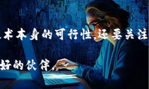 bianwei全国区块链骗局大揭秘：2025必看！立即了解如何保护自己/bianwei
区块链骗局, 投资风险, 防骗技巧, 诈骗案例/guanjianci

引言：区块链技术的崛起与隐患
随着区块链技术的飞速发展，它在金融、供应链、健康等多个领域的应用愈加广泛，吸引了大量投资者的关注。然而，正是由于这一新兴市场的火爆，使得各种与之相关的骗局层出不穷。根据数据显示，近年来中国的区块链骗局不断增多，给许多投资者带来了巨额损失。因此，了解这些骗局的类型和特征，掌握必要的防骗技巧显得尤为重要。

区块链骗局的类型
在深入分析之前，我们有必要先概述一下常见的区块链骗局类型，以便更好地识别和预防。

1. 虚假ICO（首次代币发行）
ICO是区块链项目融资的一种方式，项目方通过发行代币来筹集资金。然而，由于缺乏监管，一些不法分子利用ICO进行诈骗。他们往往会发布一些网站、白皮书，同时利用虚假的宣传手段引诱投资者。例如，一些项目声称拥有强大的技术背景和市场前景，但实际上只是“空手套白狼”。

2. 传销模式的“虚拟货币”
在这些骗局中，投资者常常被引诱参与所谓的“虚拟货币”投资，而实际上这些项目的运作模式与传统的传销模式没有太大区别。参与者通过推荐新用户来获取收益，而新用户的投入则被用于支付上级的收益，最终只会导致大多数人亏损。

3. 针对个人信息的网络诈骗
网络诈骗在数字时代变得愈加猖獗。骗子通常采用伪装成官方机构或者知名公司，发送虚假信息或链接，诱导投资者点击。在这一过程中，投资者的个人信息和资金极有可能被窃取。

4. 伪造的投资平台
一些骗子会利用假冒的交易所或投资平台来吸引投资者，承诺高额回报。然而，这些平台往往没有真正的交易系统，而且在收取了投资者的资金后便消失得无影无踪。此类骗局的隐蔽性极强，让不少投资者深受其害。

如何识别和防范区块链骗局？
一旦了解了这些骗局的常见形式，接下来我们就要探讨如何有效识别和防范这些风险。

1. 深入研究项目背景
在投资任何区块链项目之前，必须对项目的背景进行充分的调研。项目的团队、技术背景、市场需求及其白皮书的真实可信度都至关重要。如果某个项目的资料非常模糊或者缺乏专业团队的支持，就需要谨慎对待。

2. 理性看待回报承诺
许多骗局都会对投资回报进行夸大的宣传，尤其是在短时间内可以获得高额收益的承诺。在投资前，投资者应保持理性，对任何声称能够“稳赚不赔”的项目保持理性怀疑。

3. 注意评论和反馈
在社交网络和论坛上查看其他投资者的评价和反馈也可以帮助识别潜在的骗局。若看到大量负面评论或有关骗局的警告信息，应及时提高警惕。

4. 谨防个人信息的泄露
在任何投资过程中，都要特别注意个人信息的保护。绝不要在不明链接或未知平台中填写个人敏感信息，防范身份盗用和资金损失。

真实案例分析
为了帮助大家更好地理解这些骗局，我们也可以回顾几个近年来发生的真实案例。

案例一：某虚拟货币项目
在2019年，一家名为“XX币”的虚拟货币项目因其所谓的“革命性技术”而在市场上引起轰动。然而，随着投资者的资金注入，这个项目却渐渐暴露出其真实面目。经过调查发现，项目方并没有开发出任何技术，且在资金损失后，项目方迅速消失，留下大量受害者。

案例二：传销模式的“投资平台”
在2020年，某个平台通过邀请制的方式吸引了大量投资者。该平台承诺通过投资将获得稳定的收益，但最终因资金链断裂而被冻结，许多参与者的资金无法追回。

总结：保护自己，从了解开始
区块链技术的快速发展为投资者提供了新的机会，但同时也带来了许多潜在的风险和挑战。保持警惕，深入研究投资项目，理性对待收益承诺，增强自身的防骗意识，才能更好地保护自己的投资安全。希望通过这篇文章，大家能够对区块链骗局有更加深入的了解，提升自身的警觉性，更加安全地参与到这个充满潜力的新兴领域中。

未来展望：区块链的透明与法规
展望未来，随着区块链技术的逐渐成熟和各国政策的逐步完善，区块链行业将会朝着更加规范和透明的方向发展。因此，投资者在选择项目时不仅要考虑技术本身的可行性，还要关注其合规性，以减少后续的投资风险。

最后，希望大家能够在这不断变化的市场中，保护好自己的资金安全，抓住区块链带来的机遇，稳健前行。正确的信息加上理性的判断，将是您在投资路上最好的伙伴。