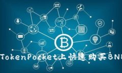 立即学会如何在TokenPocket上快速购买BNB：2025必看