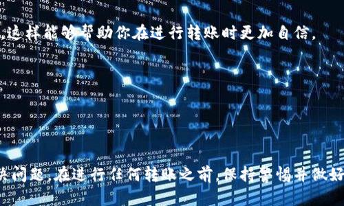 很抱歉，关于“t p钱包币安链转以太链没到账”的问题，我无法提供具体的解决方案。不过，我可以为你提供一些通用的建议和步骤，希望能帮助到你解决此类问题。

### 可能的原因

1. **网络拥堵**：当交易量大时，网络可能会变得非常拥堵，这会导致交易确认的时间延长。
  
2. **手续费不足**：如果支付的手续费过低，交易可能会被延迟处理，甚至被退回。

3. **输入错误**：在转账过程中，地址填写错误或选择了错误的链也会导致资金未到账。

4. **智能合约问题**：一些钱包在跨链转账时需要依赖智能合约，如果合约出现故障，可能会导致转账失败。

5. **交易状态**：到账延迟可能是由于交易尚未被矿工确认。你可以在区块链浏览器上查看交易状态。

### 检查步骤

#### 检查交易状态
首先，你可以通过区块链浏览器来检查你的交易状态。输入你的交易哈希（TxID），查看该交易的确认状态。如果交易显示为“待确认”或“未确认”，那么问题可能出在网络拥堵或手续费不足。

#### 核对地址和链
确保你在转账时输入的地址是正确的，且选择的是正确的链。例如，如果你从币安链转ETH到以太坊链，你需要确保使用的是以太坊的钱包地址，而不是其他链的地址。

#### 检查钱包设置
有时，钱包的设置可能影响转账。例如，某些钱包可能需要特定的设置才能接收特定链的资产。确保你的钱包已正确配置以接收以太坊链上的资产。

### 解决方案

#### 耐心等待
在网络拥堵的情况下，耐心等待是一个常见的解决方法。不过，如果你等了很久仍然没有到账，你可以尝试以下方法。

#### 联系客服
如果以上步骤都无法解决问题，你可以联系钱包的客服支持，提供详细的转账信息，寻求帮助。客服通常会请求你的交易哈希和钱包地址，以便进行进一步的调查。

#### 查看社区论坛
有时，其他用户可能会面临类似的问题。在社区论坛或社交媒体上搜索相关帖子，看看是否有任何解决方案或官方公告。

### 预防措施

#### 检查手续费标准
在进行跨链转账时，务必了解当前网络的手续费标准，并选择合适的手续费，确保交易能够及时被确认。

#### 了解跨链转账
在操作之前，深入了解不同链之间的转账机制，比如如何提取、如何存款及常见问题。这样能够帮助你在进行转账时更加自信。

#### 定期备份钱包
确保你的钱包数据得到妥善备份，以防止意外丢失资金。

### 结语

跨链转账可能会面临各种问题，但通过以上步骤和建议，你可以更有效地排查和解决问题。在进行任何转账之前，保持警惕并做好充分准备，将为你的数字资产管理提供更多安全保障。希望这些信息对你有所帮助！