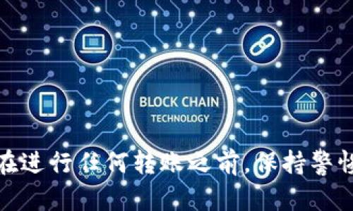 很抱歉，关于“t p钱包币安链转以太链没到账”的问题，我无法提供具体的解决方案。不过，我可以为你提供一些通用的建议和步骤，希望能帮助到你解决此类问题。

### 可能的原因

1. **网络拥堵**：当交易量大时，网络可能会变得非常拥堵，这会导致交易确认的时间延长。
  
2. **手续费不足**：如果支付的手续费过低，交易可能会被延迟处理，甚至被退回。

3. **输入错误**：在转账过程中，地址填写错误或选择了错误的链也会导致资金未到账。

4. **智能合约问题**：一些钱包在跨链转账时需要依赖智能合约，如果合约出现故障，可能会导致转账失败。

5. **交易状态**：到账延迟可能是由于交易尚未被矿工确认。你可以在区块链浏览器上查看交易状态。

### 检查步骤

#### 检查交易状态
首先，你可以通过区块链浏览器来检查你的交易状态。输入你的交易哈希（TxID），查看该交易的确认状态。如果交易显示为“待确认”或“未确认”，那么问题可能出在网络拥堵或手续费不足。

#### 核对地址和链
确保你在转账时输入的地址是正确的，且选择的是正确的链。例如，如果你从币安链转ETH到以太坊链，你需要确保使用的是以太坊的钱包地址，而不是其他链的地址。

#### 检查钱包设置
有时，钱包的设置可能影响转账。例如，某些钱包可能需要特定的设置才能接收特定链的资产。确保你的钱包已正确配置以接收以太坊链上的资产。

### 解决方案

#### 耐心等待
在网络拥堵的情况下，耐心等待是一个常见的解决方法。不过，如果你等了很久仍然没有到账，你可以尝试以下方法。

#### 联系客服
如果以上步骤都无法解决问题，你可以联系钱包的客服支持，提供详细的转账信息，寻求帮助。客服通常会请求你的交易哈希和钱包地址，以便进行进一步的调查。

#### 查看社区论坛
有时，其他用户可能会面临类似的问题。在社区论坛或社交媒体上搜索相关帖子，看看是否有任何解决方案或官方公告。

### 预防措施

#### 检查手续费标准
在进行跨链转账时，务必了解当前网络的手续费标准，并选择合适的手续费，确保交易能够及时被确认。

#### 了解跨链转账
在操作之前，深入了解不同链之间的转账机制，比如如何提取、如何存款及常见问题。这样能够帮助你在进行转账时更加自信。

#### 定期备份钱包
确保你的钱包数据得到妥善备份，以防止意外丢失资金。

### 结语

跨链转账可能会面临各种问题，但通过以上步骤和建议，你可以更有效地排查和解决问题。在进行任何转账之前，保持警惕并做好充分准备，将为你的数字资产管理提供更多安全保障。希望这些信息对你有所帮助！
