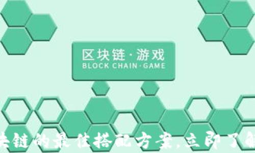 
2025必看：区块链的最佳搭配方案，立即了解前沿技术趋势