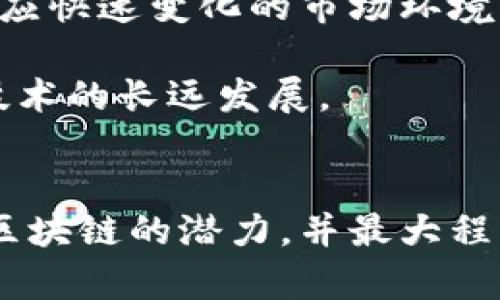 区块链政策是政府或相关机构为指导和规范区块链技术发展与应用而制定的法规和政策框架。这些政策涵盖了技术研发、运营管理、应用场景及相关法律法规等多个方面，目的是促进区块链的健康发展，同时确保其安全性和合规性。以下是一些主要的内容和方向：

1. 技术标准与规范
区块链技术标准与规范是确保不同区块链系统之间可以互操作和共享数据的基础。这包括对区块链协议、智能合约、身份管理及数据存储等方面的标准制定。这些规定不仅促进了技术的统一性，也降低了不同技术平台间的整合成本。

2. 安全性与隐私保护
区块链的去中心化特性意味着数据在多个节点上分布，但这也引发了数据隐私和安全性的担忧。因此，许多政策开始关注如何在保证透明性的同时，保护用户的隐私。例如，某些地区会规定企业在设计区块链应用时必须遵守数据保护法规，如GDPR等，确保用户信息安全不泄露。

3. 法律法规与合规性
不同国家对区块链技术的法律地位和应用场景有不同的见解。很多国家正在建立或已经建立了针对加密货币、智能合约、ICO等的法律框架。这些法规旨在防止洗钱、诈骗等金融犯罪活动，同时也推动合法的创新。例如，美国证券交易委员会（SEC）对代币和加密货币的监管政策一直备受关注，企业在开展相关业务时需要时刻关注合规性问题。

4. 激励机制与支持政策
为了促进区块链技术的发展，许多政府实施了激励政策。例如，给予初创企业资金支持、税收减免或者提供创新实验室，帮助他们更好地进行技术研发。此外，通过设立专门的区块链研发基金，支持相关项目的开展，尤其是在医疗、金融、物流等领域。

5. 教育与人才培养
随着区块链技术的普及，各国越来越重视相关人才的培养与教育。通过高校及职业培训机构开设区块链课程，增强学生和专业人员的实用技能，培养更多能够适应未来市场需求的人才。此外，部分政策还会鼓励企业与学术机构合作，推动科研成果的转化。

6. 产业生态建设
区块链技术的应用不仅是技术本身，更涉及一个庞大的生态系统。政府会推动产业链上下游企业的协同合作，促进各类创新应用的孵化和落地。通过建立产业联盟，推动区块链行业的标准化和规范化发展，提升整个行业的竞争力。

7. 国际合作与交流
区块链技术的全球化特性使得各国在政策制定上也需要加强国际合作。通过参与国际组织和标准化机构，推动全球区块链技术的规范与标准形成。此外，跨国间的区块链合作项目，如数字货币试点，也在不断增加，反映出各国对于区块链技术的重视和探索。

8. 未来展望
随着技术的不断演进和应用场景的扩展，区块链政策还将面临新的挑战与机遇。政府在制定相关政策时，需要充分考虑技术的发展趋势，并进行动态调整，以适应快速变化的市场环境。此外，随着消费者对透明度与公正性要求的提高，区块链在各个领域的应用潜力仍未被完全挖掘，这需要政策设计者继续探索其可能性。

总的来说，区块链政策的内容涵盖了多个方面，旨在为区块链技术的发展提供一个健康、稳定的环境。这些政策既要促进技术创新，又要控制风险，确保区块链技术的长远发展。 

总结
区块链作为一种颠覆性技术，其背后的政策框架将决定其未来的发展方向和速度。政府和相关机构在制定政策时必须以开放、包容的姿态，引导市场充分发挥区块链的潜力，并最大程度上降低技术应用所带来的风险。通过持续的监管与创新，区块链将在未来的数字经济中扮演越来越重要的角色。