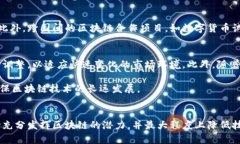 区块链政策是政府或相关机构为指导和规范区块