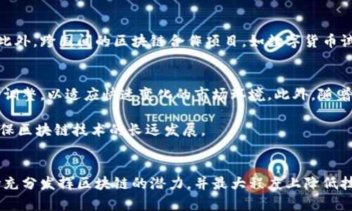 区块链政策是政府或相关机构为指导和规范区块链技术发展与应用而制定的法规和政策框架。这些政策涵盖了技术研发、运营管理、应用场景及相关法律法规等多个方面，目的是促进区块链的健康发展，同时确保其安全性和合规性。以下是一些主要的内容和方向：

1. 技术标准与规范
区块链技术标准与规范是确保不同区块链系统之间可以互操作和共享数据的基础。这包括对区块链协议、智能合约、身份管理及数据存储等方面的标准制定。这些规定不仅促进了技术的统一性，也降低了不同技术平台间的整合成本。

2. 安全性与隐私保护
区块链的去中心化特性意味着数据在多个节点上分布，但这也引发了数据隐私和安全性的担忧。因此，许多政策开始关注如何在保证透明性的同时，保护用户的隐私。例如，某些地区会规定企业在设计区块链应用时必须遵守数据保护法规，如GDPR等，确保用户信息安全不泄露。

3. 法律法规与合规性
不同国家对区块链技术的法律地位和应用场景有不同的见解。很多国家正在建立或已经建立了针对加密货币、智能合约、ICO等的法律框架。这些法规旨在防止洗钱、诈骗等金融犯罪活动，同时也推动合法的创新。例如，美国证券交易委员会（SEC）对代币和加密货币的监管政策一直备受关注，企业在开展相关业务时需要时刻关注合规性问题。

4. 激励机制与支持政策
为了促进区块链技术的发展，许多政府实施了激励政策。例如，给予初创企业资金支持、税收减免或者提供创新实验室，帮助他们更好地进行技术研发。此外，通过设立专门的区块链研发基金，支持相关项目的开展，尤其是在医疗、金融、物流等领域。

5. 教育与人才培养
随着区块链技术的普及，各国越来越重视相关人才的培养与教育。通过高校及职业培训机构开设区块链课程，增强学生和专业人员的实用技能，培养更多能够适应未来市场需求的人才。此外，部分政策还会鼓励企业与学术机构合作，推动科研成果的转化。

6. 产业生态建设
区块链技术的应用不仅是技术本身，更涉及一个庞大的生态系统。政府会推动产业链上下游企业的协同合作，促进各类创新应用的孵化和落地。通过建立产业联盟，推动区块链行业的标准化和规范化发展，提升整个行业的竞争力。

7. 国际合作与交流
区块链技术的全球化特性使得各国在政策制定上也需要加强国际合作。通过参与国际组织和标准化机构，推动全球区块链技术的规范与标准形成。此外，跨国间的区块链合作项目，如数字货币试点，也在不断增加，反映出各国对于区块链技术的重视和探索。

8. 未来展望
随着技术的不断演进和应用场景的扩展，区块链政策还将面临新的挑战与机遇。政府在制定相关政策时，需要充分考虑技术的发展趋势，并进行动态调整，以适应快速变化的市场环境。此外，随着消费者对透明度与公正性要求的提高，区块链在各个领域的应用潜力仍未被完全挖掘，这需要政策设计者继续探索其可能性。

总的来说，区块链政策的内容涵盖了多个方面，旨在为区块链技术的发展提供一个健康、稳定的环境。这些政策既要促进技术创新，又要控制风险，确保区块链技术的长远发展。 

总结
区块链作为一种颠覆性技术，其背后的政策框架将决定其未来的发展方向和速度。政府和相关机构在制定政策时必须以开放、包容的姿态，引导市场充分发挥区块链的潜力，并最大程度上降低技术应用所带来的风险。通过持续的监管与创新，区块链将在未来的数字经济中扮演越来越重要的角色。