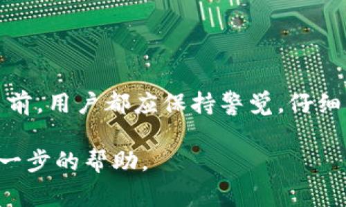 在使用TP钱包进行资金转账时，操作流程相对简单，但为了确保资金安全，用户还是需要注意一些细节。以下是将资金从TP钱包转出的具体步骤以及相关注意事项。

步骤一：打开TP钱包
首先，确保你的手机已经安装了TP钱包，并且你已经成功注册并登录了自己的账户。如果你还没有下载TP钱包，可以在各大应用商店进行搜索并下载。

步骤二：进入资产管理页面
登录后，点击主界面中的“资产”或“钱包”图标，这将带你进入资产管理页面。在这里，你会看到自己账户内的各种数字资产，包括主流的数字货币和代币。

步骤三：选择要转出的数字资产
在资产管理页面中，找到你想要转出的数字资产，点击该资产图标，这将进入该特定资产的详细信息页面。在此页面，你通常会看到“转账”或“提币”的按钮。

步骤四：选择转账/提币操作
点击“转账”或“提币”按钮后，会出现一个新的页面，要求你输入相关信息。在这个步骤中，你需要提供接收方的地址、转账金额以及可能的交易密码或验证码。

步骤五：输入接收地址
接收地址是重要的步骤，确保你输入的是正确的地址，因为一旦交易确认，资金将不可逆。如果接收方是某个交易所，建议再次确认该交易所是否支持你要转出的资产。

步骤六：输入转账金额和备注
接下来是输入你要转账的金额，如果有需要，你还可以添加备注，方便日后查看。

步骤七：确认转账信息
在提交转账前，请仔细核对你输入的所有信息，包括接收方地址、转账金额等。这是确保资金安全的最后一步。

步骤八：输入密码或验证码
此时，系统可能会要求你输入交易密码或收到的验证码，以确保这笔交易是由你本人发起的。这是为了保护你的账户安全，防止未经授权的转账。

步骤九：提交转账请求
完成以上所有步骤后，点击“提交”或“确认”按钮。在这个过程中，TP钱包会处理你的转账请求并生成一个交易哈希值，你可以使用这个哈希值在区块链浏览器中查看交易状态。

步骤十：等待交易确认
交易提交后，将进入区块链网络进行确认。确认时间因网络拥堵情况而异，一般来说，主流币种的交易确认相对较快，通常在几分钟内就会完成。

注意事项
在进行转账时，用户要注意以下几点:
ul
    li确保接收地址的准确性，错误的地址可能导致资金丢失。/li
    li了解相关的交易费用，不同资产的转账费用可能会有所不同。/li
    li保持App更新，确保您使用的版本是最新的，以获取最高的安全性与功能支持。/li
    li如果是在高峰时段进行转账，可能会遇到网络繁忙的情况，用户需要耐心等待。/li
/ul

总结
总体来看，从TP钱包转出资金的过程并不复杂，只需要按照以上步骤依次进行操作即可。然而，在进行每笔交易前，用户都应保持警觉，仔细核对信息，以确保自己的资产安全。随着数字货币的普及，良好的安全意识和操作习惯将有助于保护您的资金。

如果您在使用TP钱包时遇到任何问题，建议访问TP钱包的官方支持页面或社区，与其他用户交流经验，获取进一步的帮助。