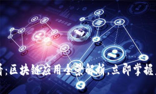 2025必看：区块链应用全景解析，立即掌握未来趋势！