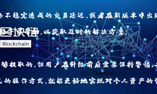 关于TP钱包（Trust Wallet）的升级，很多用户关心一个重要的问题，那就是在升级过程中，用户的数字资产是否能够继续提取。为了帮助大家更好地理解这一过程，我们将对TP钱包的升级及其对余额和提取功能的影响进行详细分析。

TP钱包的升级内容

首先，我们要了解TP钱包进行升级的原因及其主要内容。通常情况下，钱包的升级包括安全性增强、用户体验改善、新功能的添加以及对新币种的支持。在近期的升级中，TP钱包可能将包含多种新的安全措施，比如多重签名验证、更加友好的用户界面及更高的交易速度等。

此外，钱包的升级通常是为了适应区块链技术的快速发展，这意味着需要不断集成新技术，以确保用户的资产安全并提供更好的服务。因此，开发团队会在升级中进行全面测试，以尽量减少升级过程中出现的问题。

升级过程中资产的安全性

在TP钱包升级的过程中，用户的数字资产的安全性通常是得到保障的。这是因为领先的数字钱包开发者会采取多种措施以确保用户资产在转变过程中不会丢失。一般来说，用户在升级之前，会收到明确的通知和指导，以帮助他们在升级过程中妥善处理自己的资产。

需要注意的是，为了保障账户的安全，用户在升级之前，最好备份自己的钱包，并确保私钥或助记词的安全。这样，即使在意外情况下，用户也能通过这些信息恢复钱包。

如何提取资产

在TP钱包进行升级时，用户仍然可以提取自己的数字资产，但操作步骤需注意。通常情况下，升级完成后，用户需要确认自己钱包的版本是最新的，并确保钱包功能正常。

在提取资产时，用户可以通过以下步骤进行：首先，打开TP钱包，登录自己的账户；其次，查看钱包内的资产余额，确认需要提取的资产；最后，按照提取流程进行操作，通常包括输入提取地址及提取金额。确认无误后，提交提取请求。

升级后可能面临的问题

尽管TP钱包的升级旨在提升用户体验和安全性，但在实际操作中，也可能会面临一些问题。例如，部分用户可能会遭遇网络不稳定造成的交易延迟，或者在新版本中出现未修复的bug，导致提取资产时出现异常。因此，用户在实际操作中需要保持耐心，并及时关注官方的公告及社区的反馈。

此外，若用户在提取资产时遇到问题，建议首先检查网络连接，确保钱包应用是最新版本。同时，用户也可以向TP钱包的客服寻求帮助，以获取及时的解决方案。

总结

综上所述，TP钱包的升级通常是为了更好的用户体验与安全性，因此在大多数情况下，用户的数字资产在升级过程中是能够提取的。但用户在升级前后需要保持警惕，妥善备份自己的钱包，确保能够顺利完成资产提取。

随着区块链技术的不断进步，数字资产的管理也将变得更加复杂。然而，用户只要保持对钱包动态的关注，并及时更新自己的操作方式，就能更好地实现对个人资产的管理与保护。