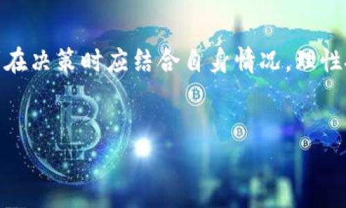 在中国A股市场上，区块链相关的ETF（交易所交易基金）近年来受到投资者的广泛关注。由于区块链行业的迅速发展以及数字货币和相关技术的普及，投资者希望通过ETF这种投资工具来间接投资于区块链和加密货币相关的企业。以下将详细介绍A股中的一些区块链ETF及其相关信息。

1. 区块链ETF的基本概念
ETF，或交易所交易基金，通常是一种跟踪特定指数、商品或一篮子资产的投资基金。在区块链领域，ETF主要投资于那些在区块链技术开发、应用，以及与数字货币相关的公司的股票。
近年来，区块链技术在金融、物流、医疗等多个行业中得到了广泛应用，这使得相关企业的股票受到越来越多的关注。A股市场也不例外，多个ETF相继推出，旨在为投资者提供更为便捷的投资渠道。

2. A股区块链ETF一览
截至目前，A股市场上有若干只与区块链相关的ETF，以下是一些较为知名的产品：

ul
    listrong华夏区块链ETF/strong：该基金主要投资于专注于区块链研发、技术应用及相关产业的公司，旨在为投资者提供跟踪区块链行业发展的投资机会。/li
    listrong易方达区块链ETF/strong：此基金也以区块链相关企业为主要投资目标，通过持有一篮子区块链即将上市的公司，以获取行业的成长潜力。/li
    listrong国泰区块链ETF/strong：国泰的这款ETF则着眼于区块链技术在各行各业的应用，涵盖了包括金融科技、供应链等多个领域的企业。/li
/ul

3. 投资区块链ETF的优势
投资区块链ETF相较于直接投资于个股，有其独特的优势：
ul
    listrong分散风险/strong：通过投资ETF，投资者能够分散投资在多只股票上，从而降低个别公司表现不佳所带来的风险。/li
    listrong便捷操作/strong：ETF具备股票的流动性，投资者可以像交易股票一样方便地买卖，节省了投资管理的时间和精力。/li
    listrong跟踪行业趋势/strong：ETF通常会跟踪特定的行业指数，对于想要把握区块链行业动态的投资者来说，ETF提供了一种简便的投资方式。/li
/ul
然而，尽管区块链ETF具有多个优势，但投资者在选择时仍需谨慎，仔细评估后续市场环境及自身风险承受能力，以做出合理的投资决策。

4. 如何选择适合的区块链ETF
投资者在选择区块链ETF时，可以考虑以下几个方面：
ul
    listrong基金规模与流动性/strong：较大的基金规模通常意味着更好的流动性，能够在二级市场上更方便地买入或卖出。流动性较差的ETF可能潜在地会增加交易成本。/li
    listrong管理费率/strong：基金的管理费直接影响投资收益，因此投资者应关注不同ETF之间的管理费差异，选择费率适中的产品。/li
    listrong投资策略/strong：不同基金的投资策略会有所不同，投资者需要根据自己的投资风格和风险偏好选择适合自己的ETF。/li
/ul

5. 区块链ETF的未来展望
未来，随着区块链技术的不断成熟和应用场景的不断扩大，相关公司在市场上的表现可能会进一步改善。以此为基础，投资区块链ETF的趋势预计将持续增长。
但是，投资者也需关注该行业的政策风险和市场变化。政府监管的不断加强可能会影响到区块链行业的正常发展，使得相关企业的盈利能力受到制约。
此外，全球范围内对于区块链和数字货币的接受程度也可能影响整个行业的发展。因此，投资者需要持续关注宏观经济形势、政策变化和行业动态，以做出及时的策略调整。

结语
总而言之，A股市场上的区块链ETF为投资者提供了多样化的投资选择，能够方便地参与到这一快速发展的行业中。然而，投资者在决策时应结合自身情况，理性投资，谨慎选择，才能在日益变化的市场中获取理想的收益。

区块链ETF,A股投资,数字货币,区块链技术/guanjianci
2025必看：A股区块链ETF投资指南，立即了解行业动态
