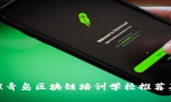 2025必看！青岛区块链培训学校推荐及课程详解
