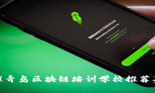 2025必看！青岛区块链培训学校推荐及课程详解