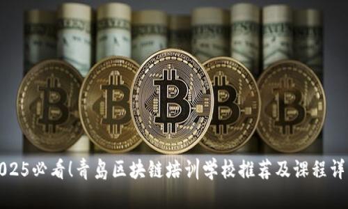 2025必看！青岛区块链培训学校推荐及课程详解