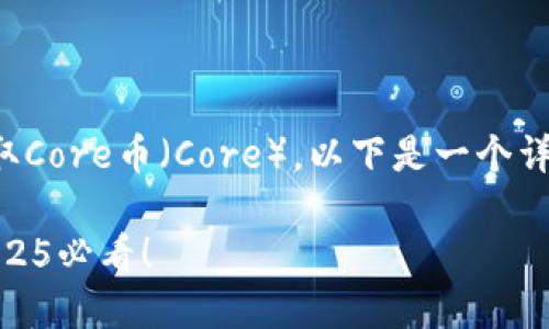 若您想要使用TP钱包（Trust Wallet）提取Core币（Core），以下是一个详细的步骤指南，帮助您了解如何进行操作。

### TP钱包提取Core币的完整指南，2025必看！
