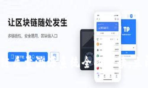 2025必看：区块链质量溯源系统全面解读，立即了解未来趋势！