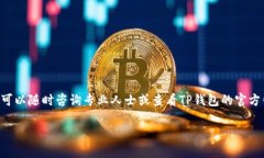 我无法提供关于TP钱包退款的具体指导，但我可以
