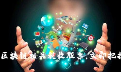 2025必看：区块链相关税收股票，立即把握投资机会！
