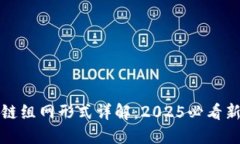 区块链组网形式详解：2025必看新趋势