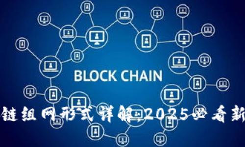 区块链组网形式详解：2025必看新趋势