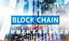 2025必看：区块链创业技术的革命性应用与未来趋