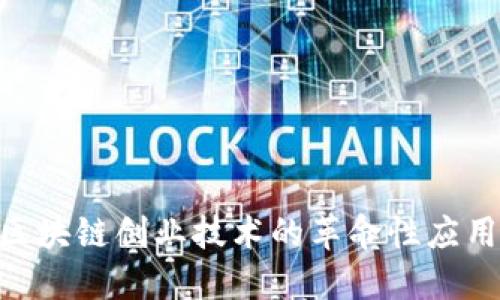 2025必看：区块链创业技术的革命性应用与未来趋势