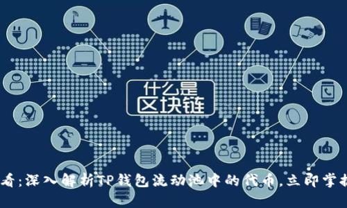 : 2025必看：深入解析TP钱包流动池中的代币，立即掌握投资机会