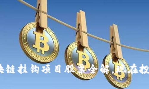 2025必看：区块链挂钩项目股票全解，现在投资的最佳选择！