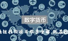 2025必看：区块链挂钩项目股票全解，现在投资的