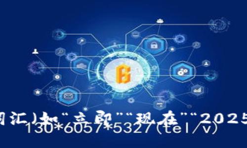 思考一个的，加入时间敏感词汇（如“立即”“现在”“2025必看”），促使读者点击，放进