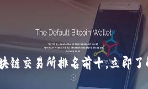 2025必看：区块链交易所排名前十，立即了解市场领先者！